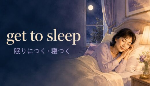 get to sleepの意味は？go to bed・fall asleepとの違いと使い方