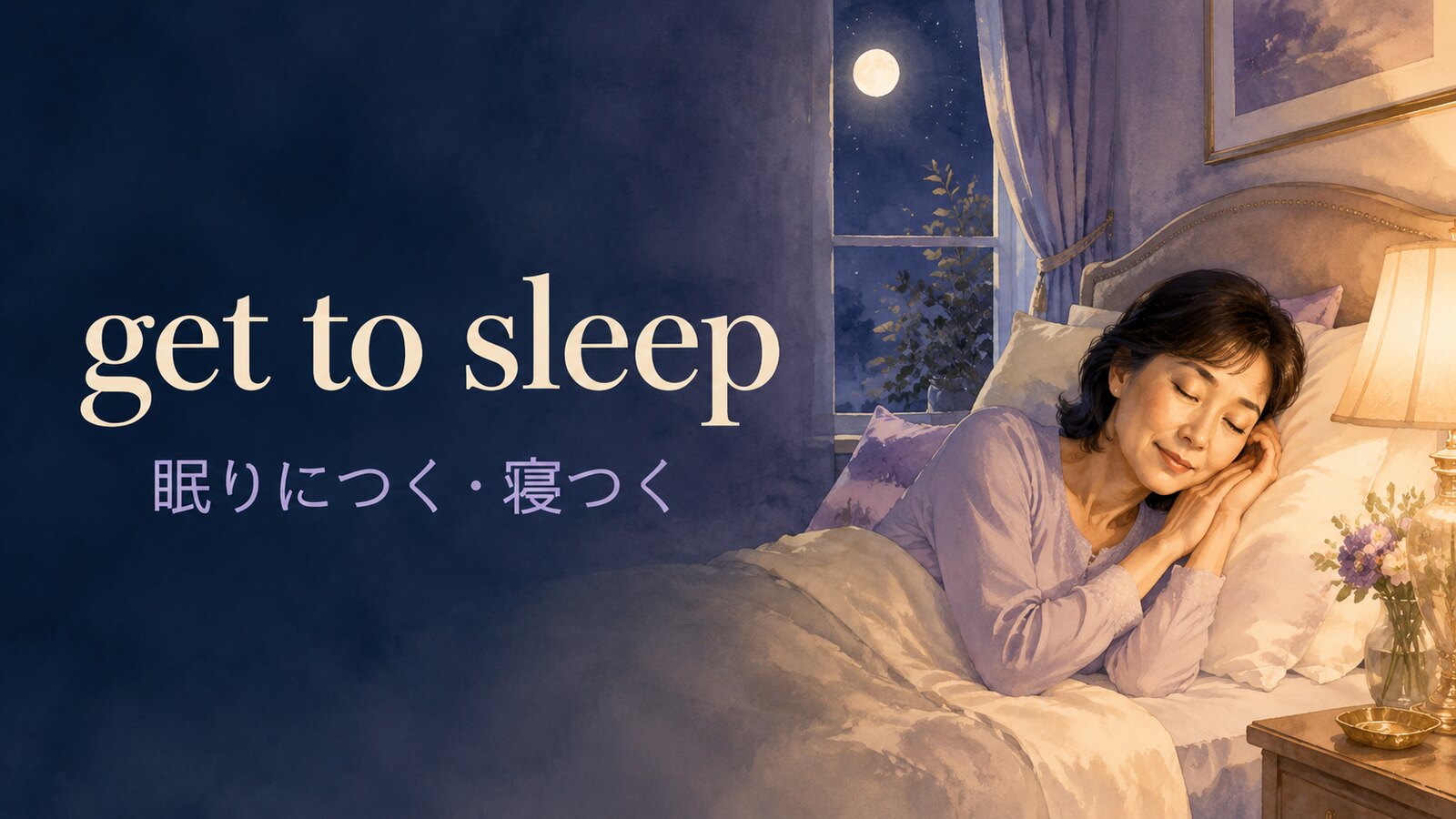 get to sleepの意味は？go to bed・fall asleepとの違いと使い方