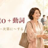 get to+動詞の意味は「〜できる・次第に〜する」