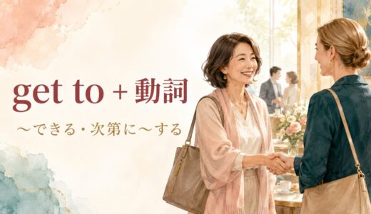 get to＋動詞の意味は？can・be able toとの違いと使い方