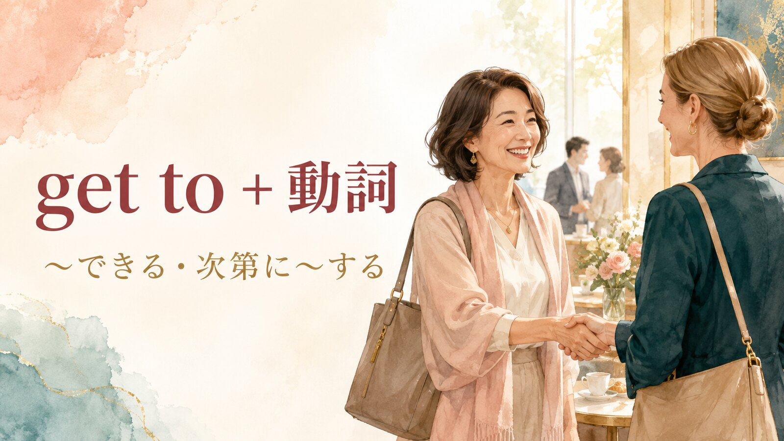 get to+動詞の意味は「〜できる・次第に〜する」