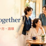 get togetherの意味・使い方・語順を解説するアイキャッチ