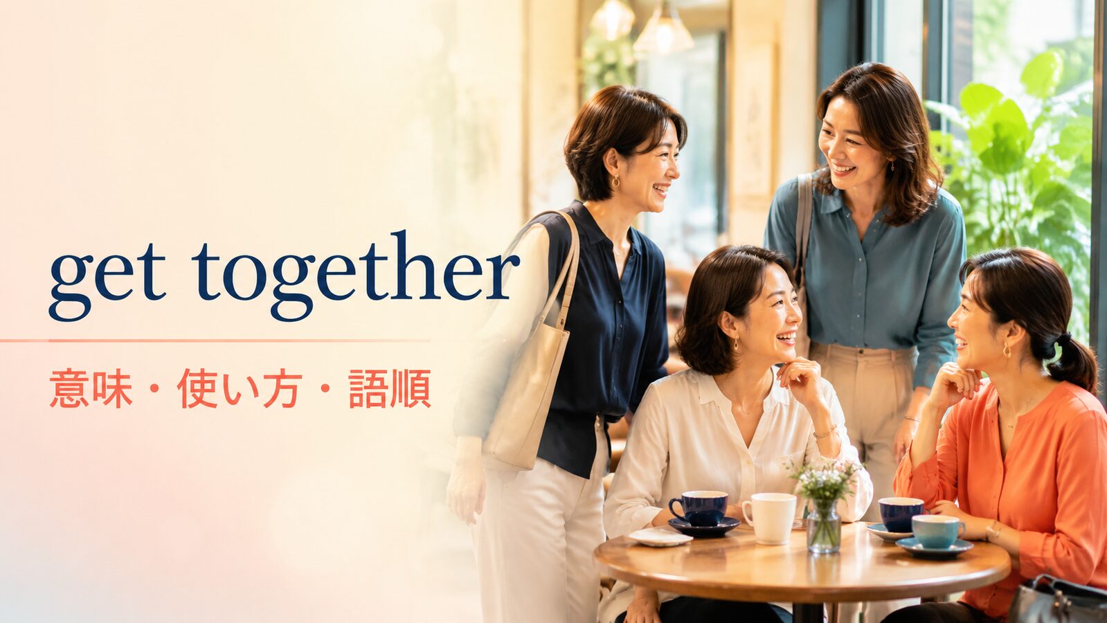 get togetherの意味は？「集まる・会う・力を合わせる」の使い方と語順