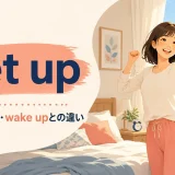 get upの意味・使い方・wake upとの違い