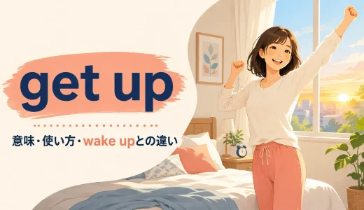 get upの意味は？wake up・stand upとの違いと使い方を例文解説