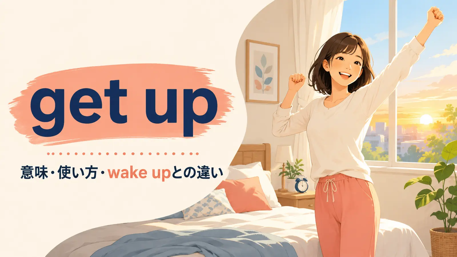 get upの意味・使い方・wake upとの違い