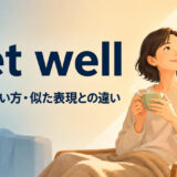 get wellの意味・使い方・似た表現との違いを解説するアイキャッチ画像