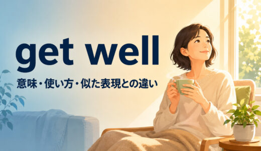 get wellの意味は？使い方・例文とget better・feel betterとの違い