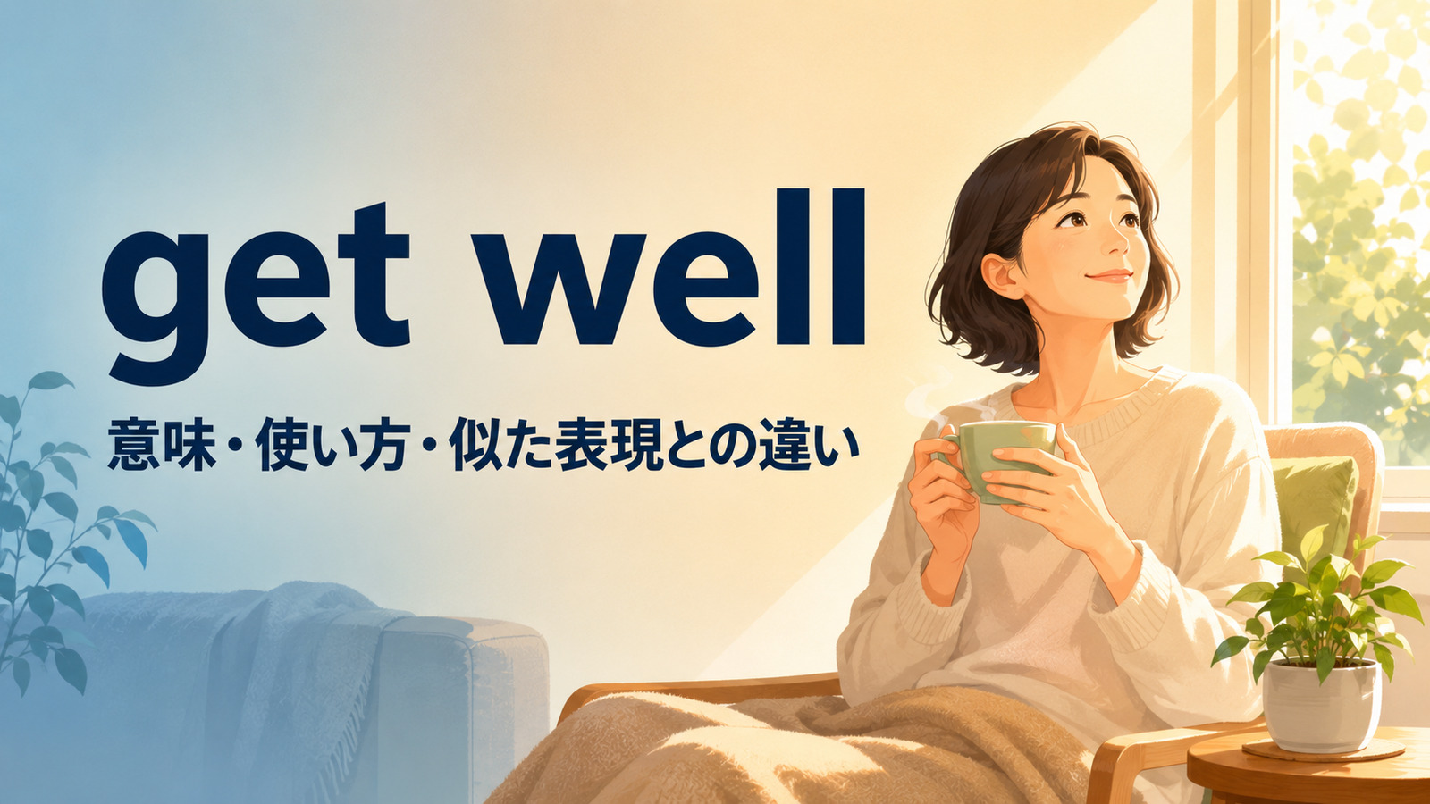 get wellの意味・使い方・似た表現との違いを解説するアイキャッチ画像