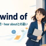 get wind ofの意味・使い方・hear aboutとの違いを表すアイキャッチ画像