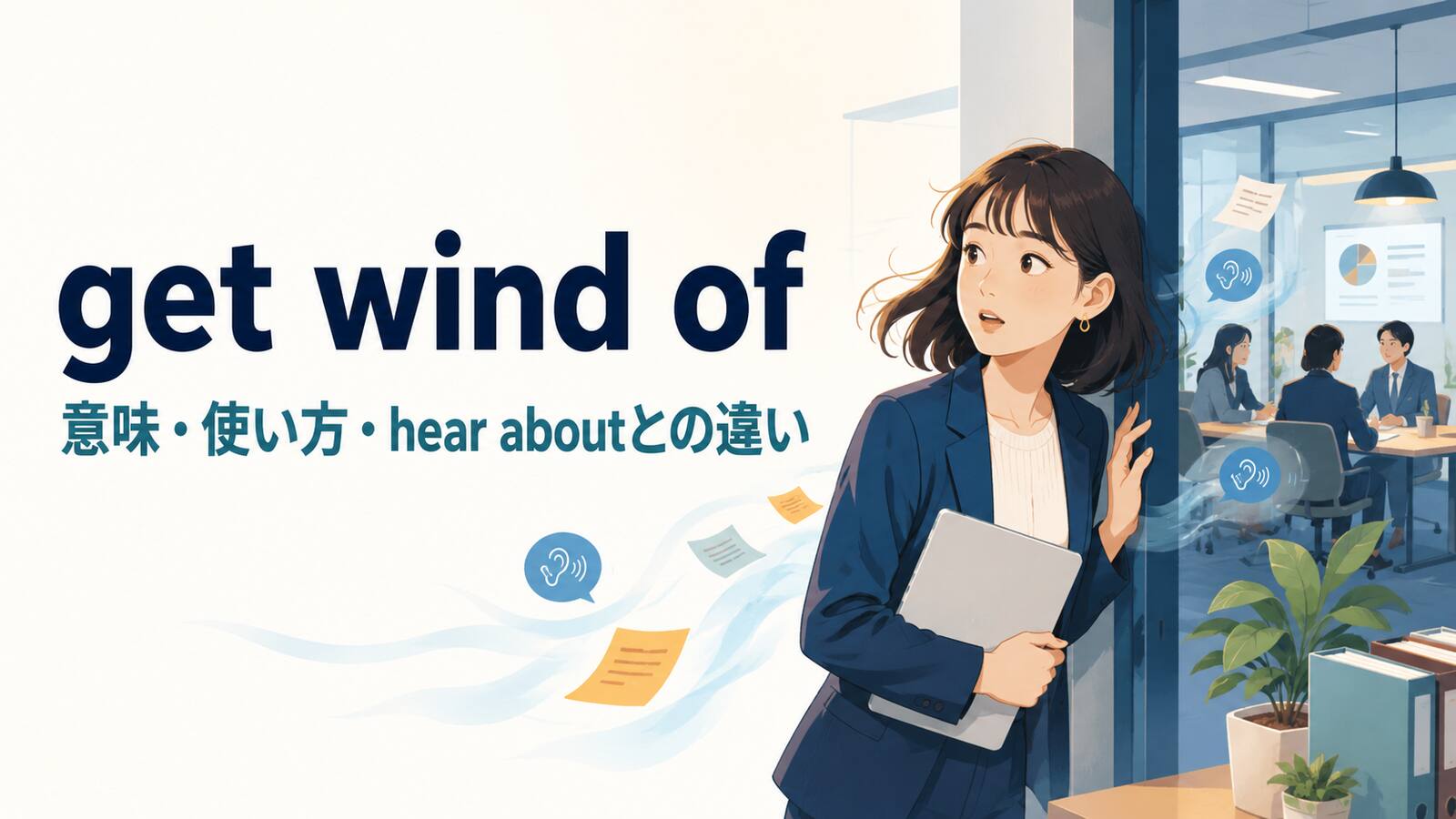 get wind ofの意味は？got wind ofの使い方とhear about・find outとの違い