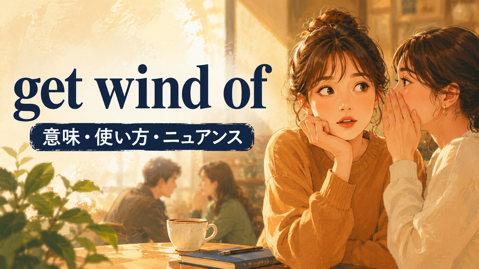get wind ofの意味・使い方を解説するアイキャッチ画像
