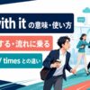 get with itの意味・使い方｜しっかりする・流れに乗る