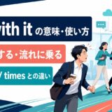 get with itの意味・使い方｜しっかりする・流れに乗る