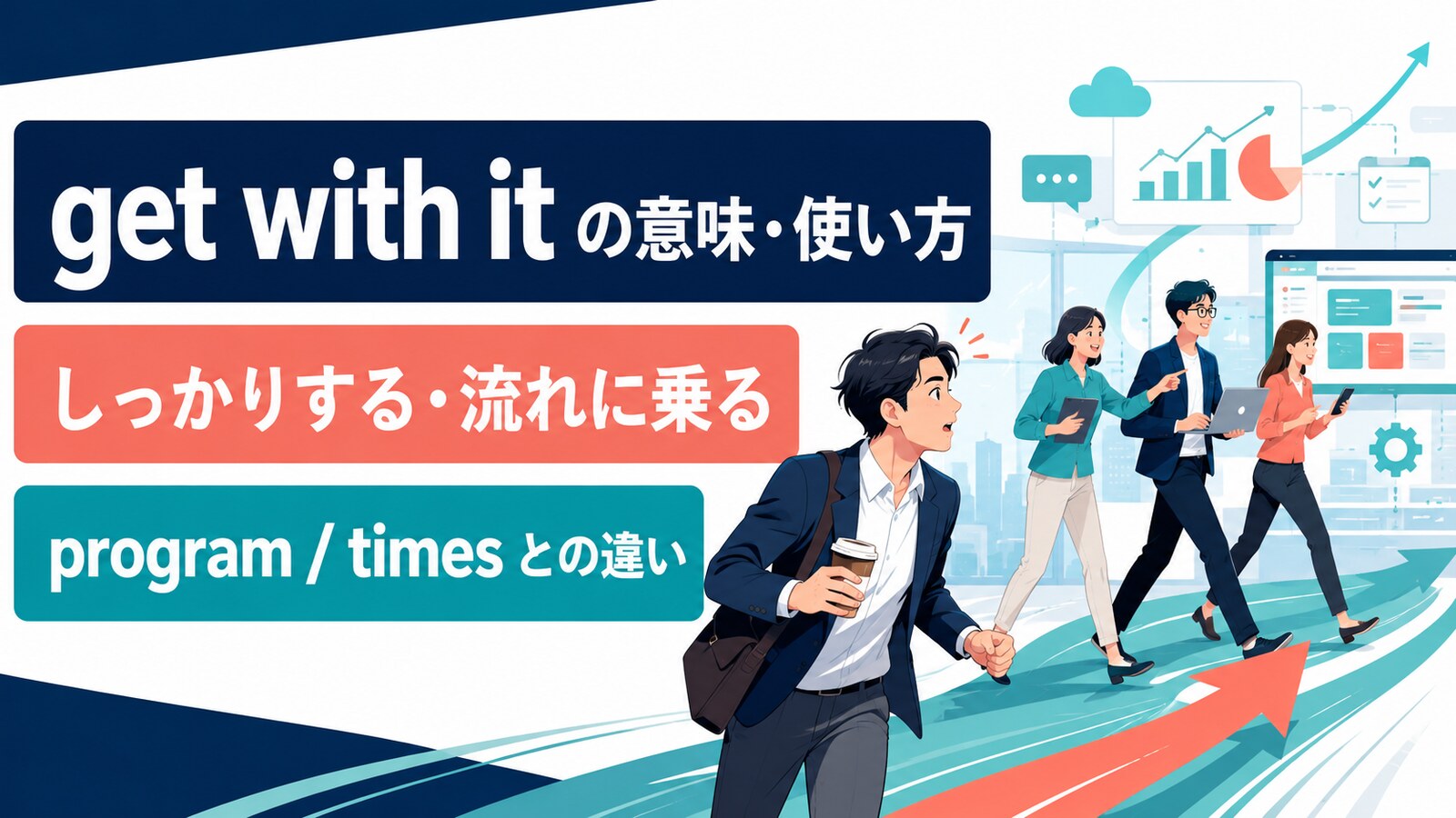 get with itの意味は？「しっかりする・本気で取り組む」の使い方とprogram・timesとの違い