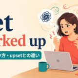 get worked upの意味と使い方を表すアイキャッチ画像