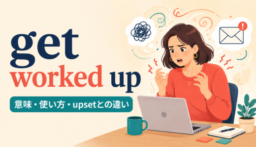 get worked upの意味は？「感情的になる」の使い方とupset・excitedとの違い
