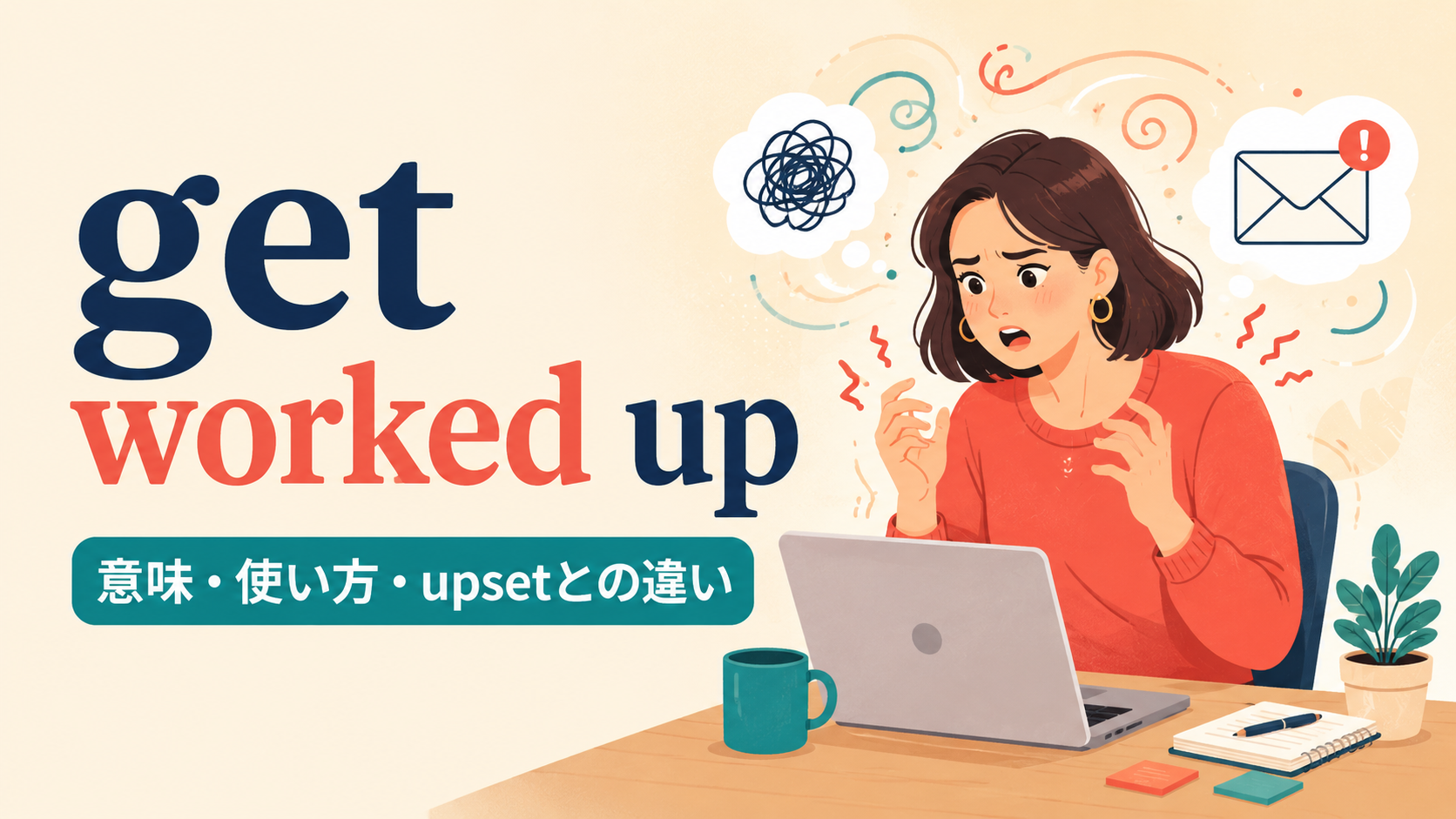 get worked upの意味は？「感情的になる」の使い方とupset・excitedとの違い