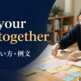 get your act togetherの意味・使い方・例文を解説するアイキャッチ画像