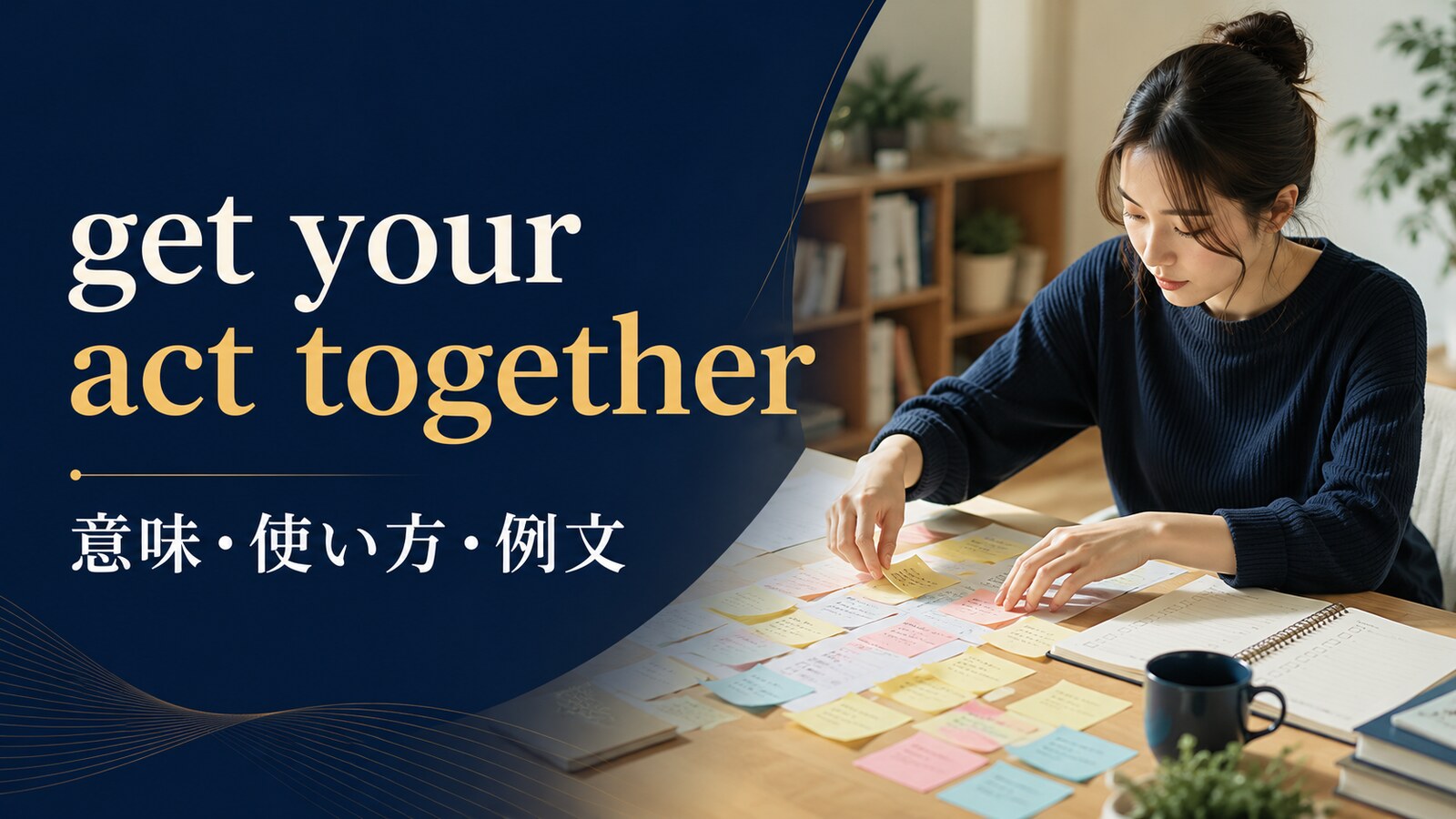 get your act togetherの意味・使い方・例文｜ニュアンスと似た表現との違い