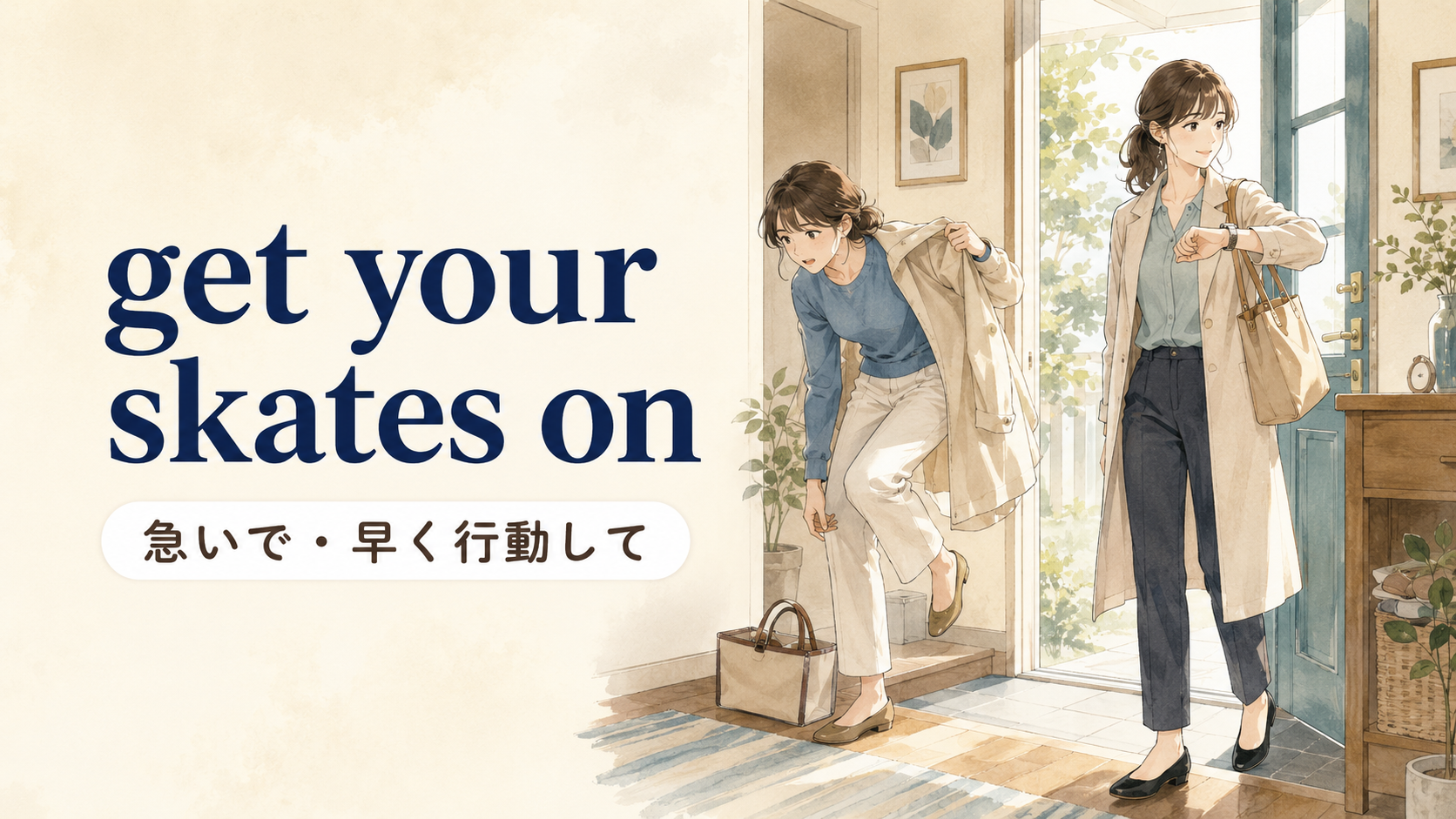 get your skates onの意味・使い方・例文｜ニュアンスと似た表現との違い