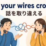 get your wires crossedの意味