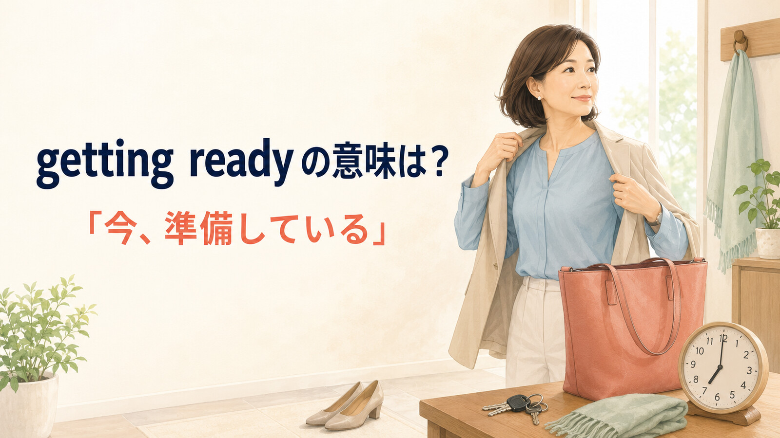 getting readyの意味は今準備していると伝えるイラスト