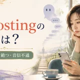 Ghostingの意味は？突然連絡を絶つ・音信不通を表す英語