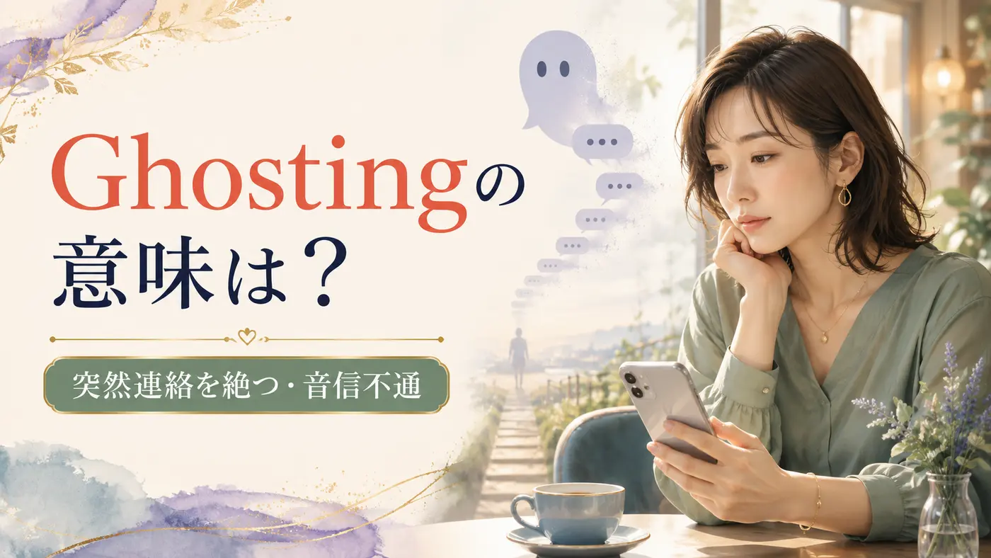 Ghostingの意味は?突然連絡を絶つ・音信不通を表す英語