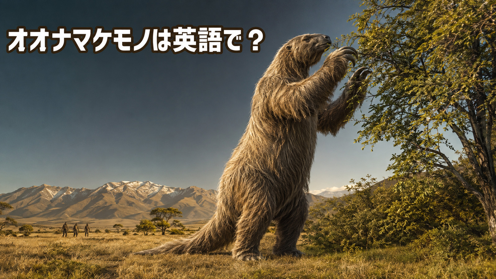 オオナマケモノは英語で？giant ground slothの発音とMegatheriumの意味