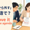 「議題から外す」は英語で？remove it from the agendaのアイキャッチ