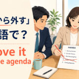 「議題から外す」は英語で?remove it from the agendaのアイキャッチ