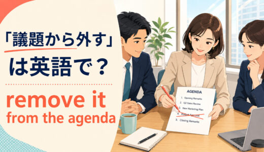 「議題から外す」は英語で？remove・take off・dropの違いと簡単な言い換え