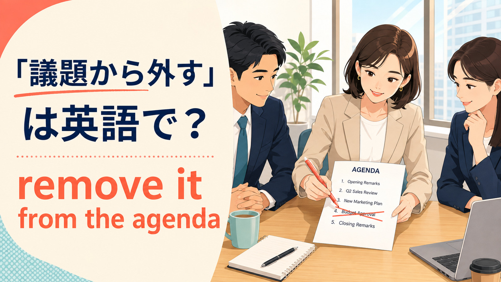 「議題から外す」は英語で？remove・take off・dropの違いと簡単な言い換え