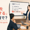 会議のアジェンダに新しい議題を追加する女性と「議題を追加するは英語で？」の文字