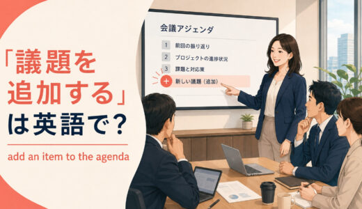 「議題を追加する」は英語で？add・put on・bring upの違いと簡単な言い換え