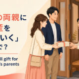 「恋人の両親に手土産を持っていく」は英語で?bring a small giftを表すイラスト