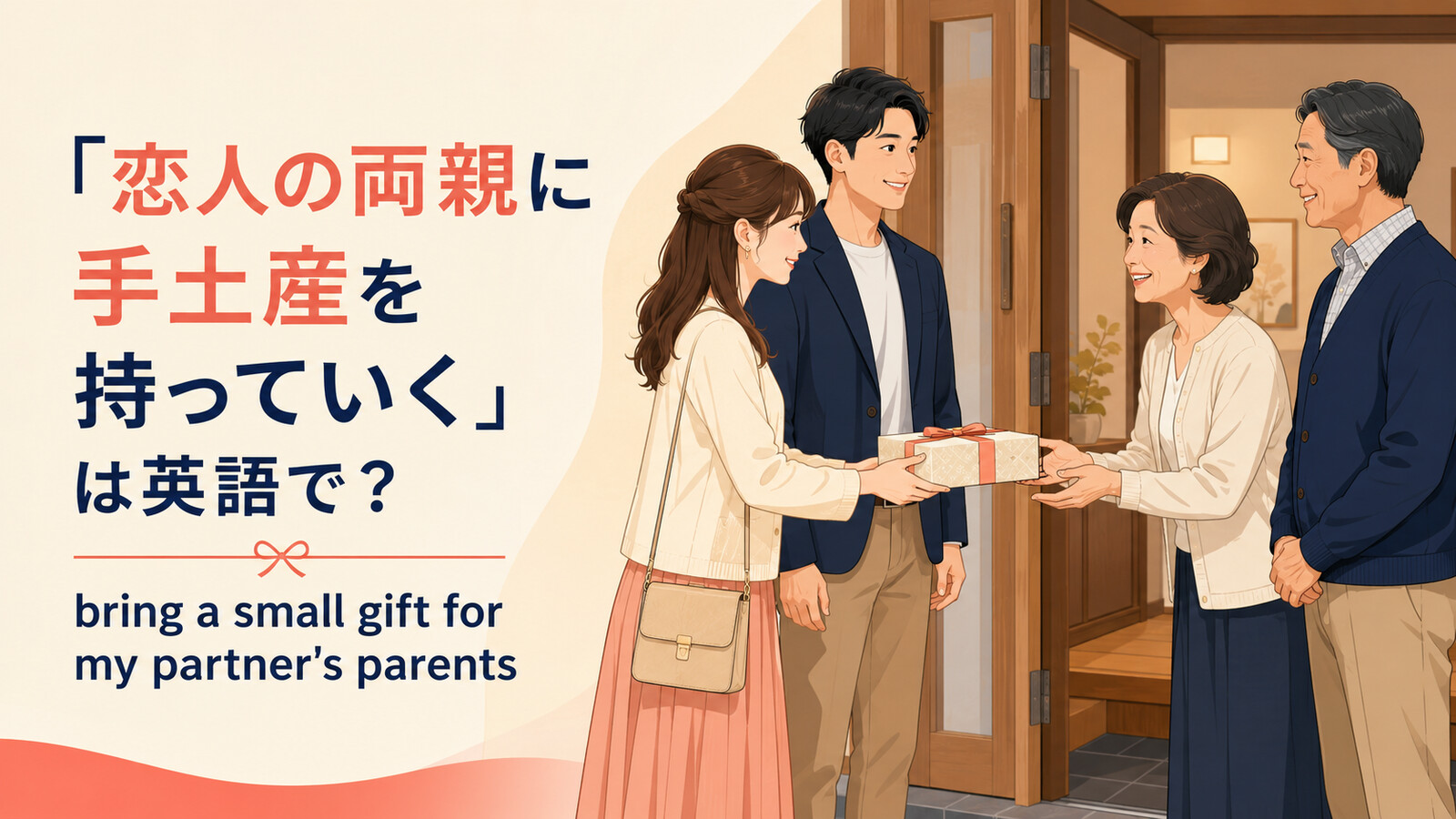 「恋人の両親に手土産を持っていく」は英語で?bring a small giftを表すイラスト