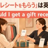 「ギフトレシートをもらう」は英語で? Could I get a gift receipt? のアイキャッチ画像