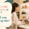 「プレゼント用に包んでもらう」は英語で？ Could you gift-wrap this? のアイキャッチ画像