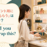 「プレゼント用に包んでもらう」は英語で？ Could you gift-wrap this? のアイキャッチ画像