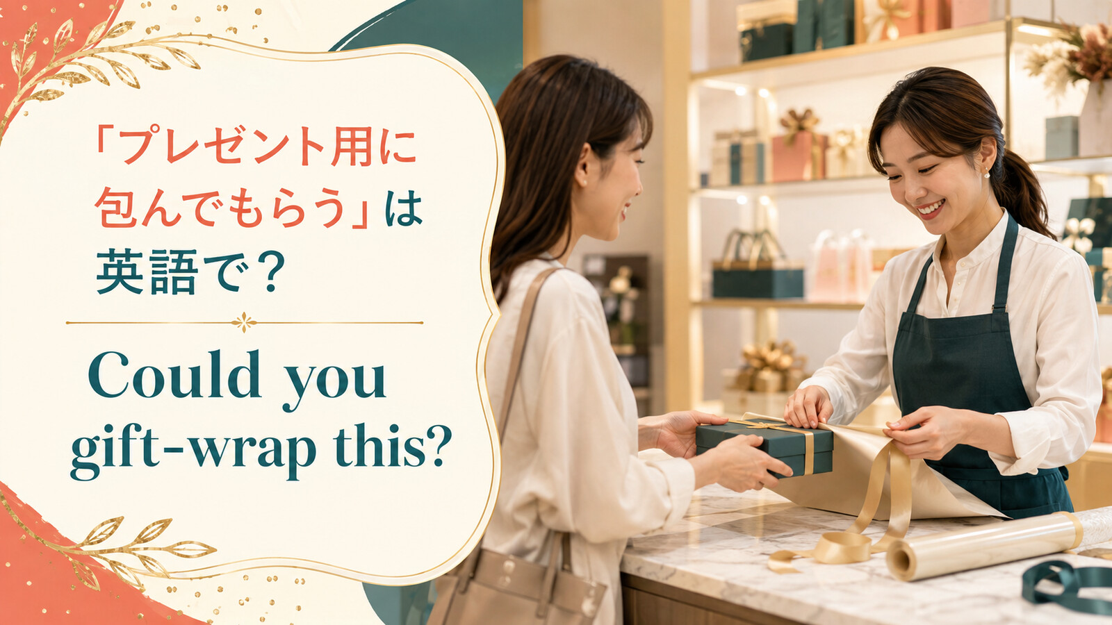 「プレゼント用に包んでもらう」は英語で？ Could you gift-wrap this? のアイキャッチ画像