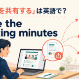「議事録を共有する」は英語でshare the meeting minutesと表すアイキャッチ