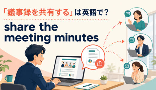 「議事録を共有する」は英語で？share・send・circulateの違いと簡単な言い換え
