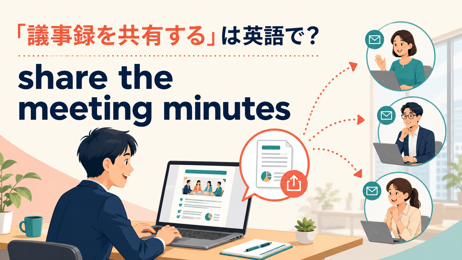 「議事録を共有する」は英語でshare the meeting minutesと表すアイキャッチ