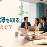 会議中に議事録を取る日本人女性と英語表現を示すアイキャッチ