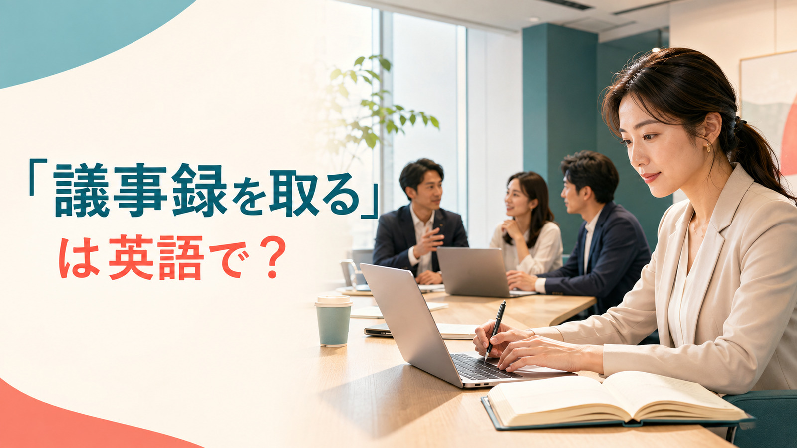 「議事録を取る」は英語で？take minutesの意味・発音と簡単な言い換え