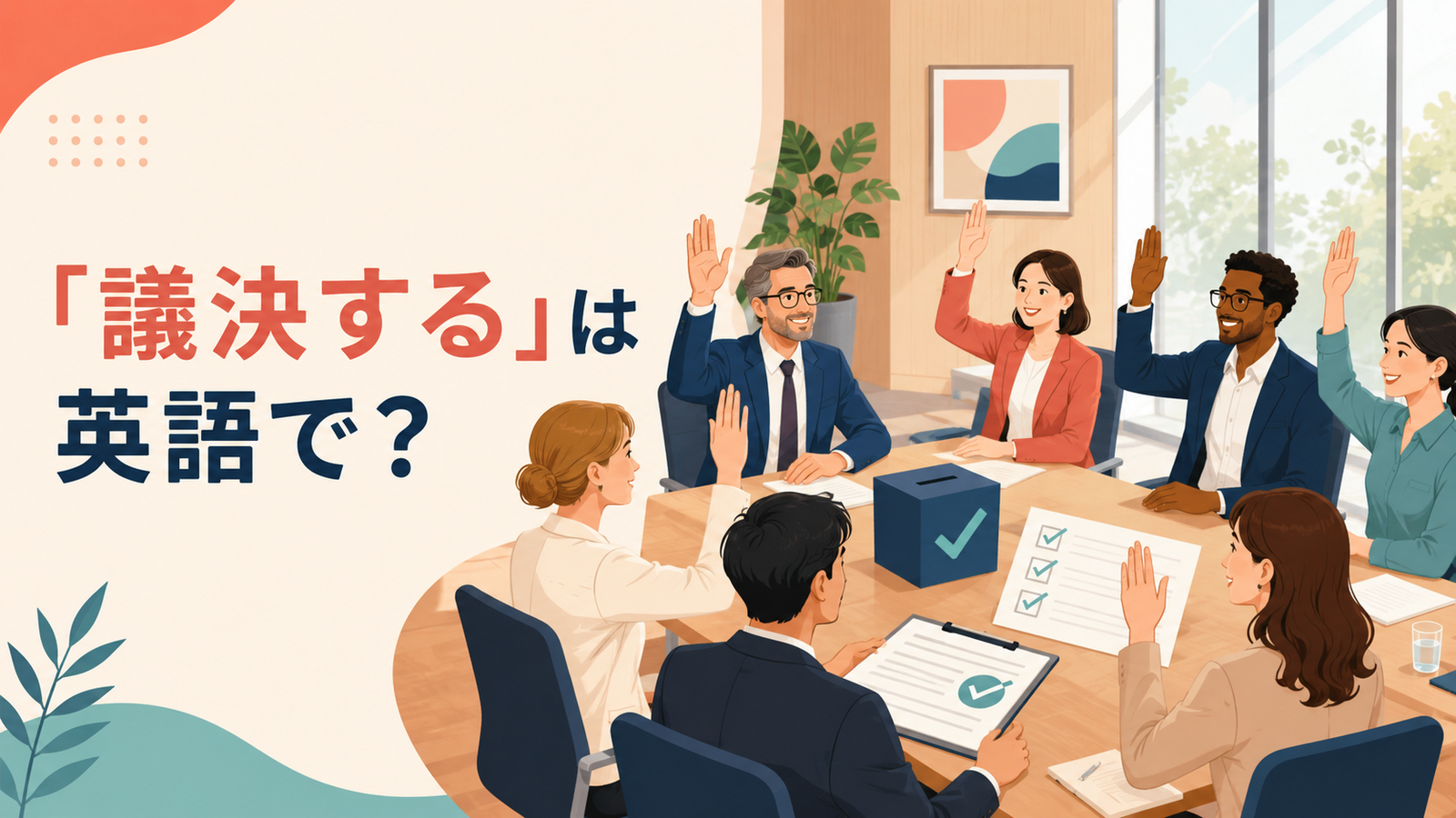 「議決する」は英語で？会議で挙手して議案を決める場面