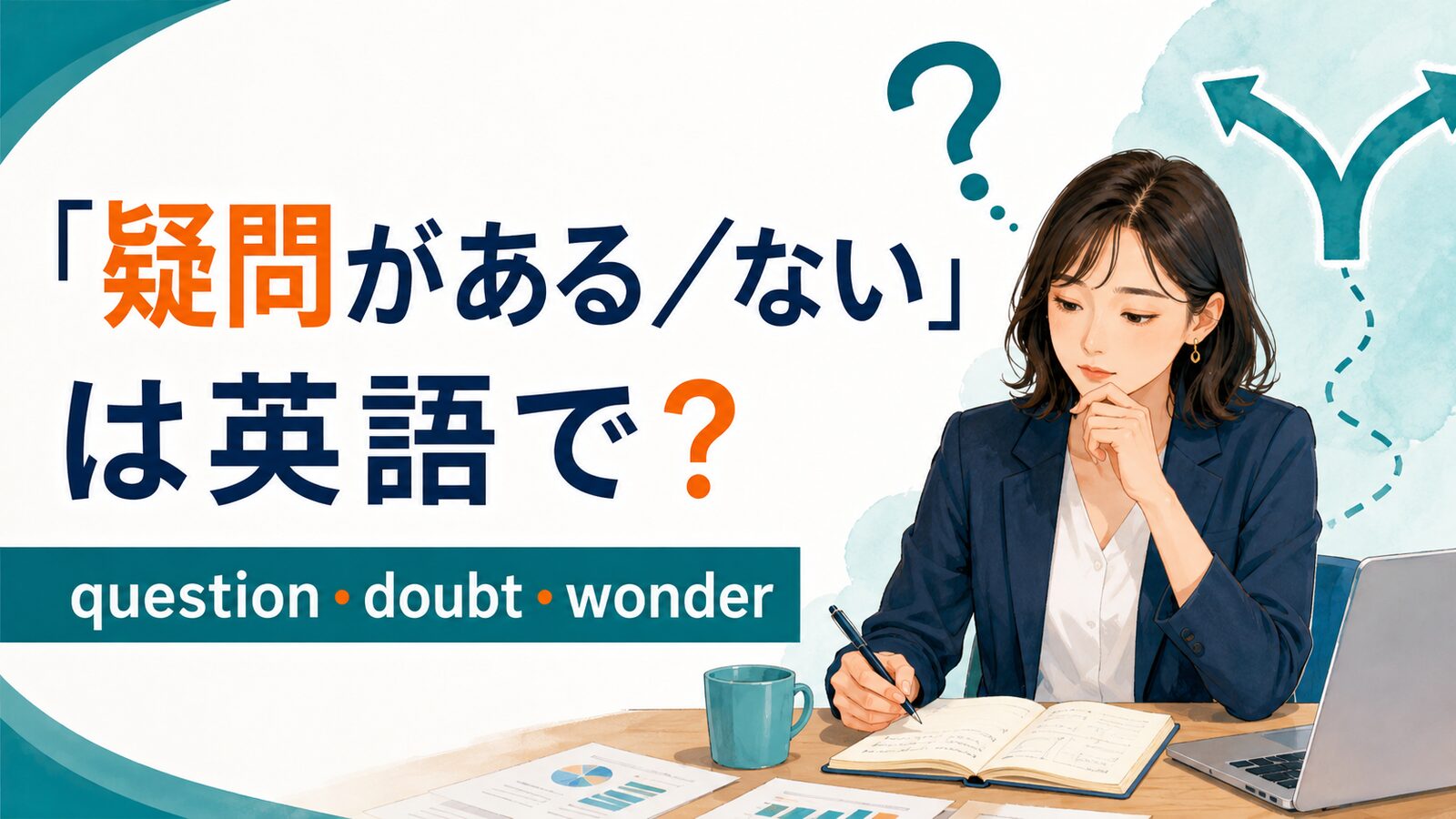 「疑問がある・ない」の英語表現 question・doubt・wonder
