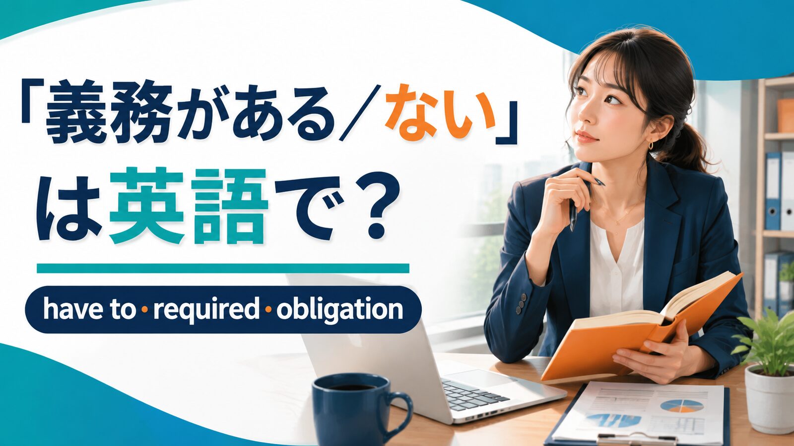 「義務がある/ない」は英語で?have to・required・obligationの違い